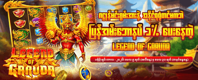 အခုပဲ အဖွဲ့ဝင်ဝင်ပြီး ကစားပါ